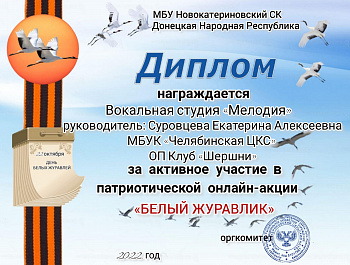 Участники творческих коллективов ОП Клуб "Шершни" МБУК "Челябинская ЦКС" приняли участие в акции  "Белый журавлик", посвящённой Празднику белых журавлей.