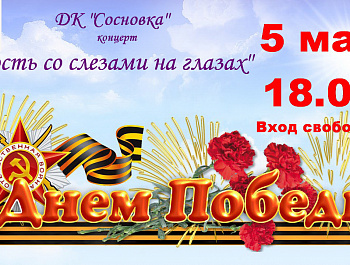 5 мая в 18.00 в Доме культуры «Сосновка» состоится праздничный концерт «Радость со слезами на глазах», посвященный Дню Победы в Великой Отечественной Войне 1941-1945 г.г. 