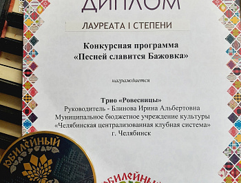Поздравляем наши коллективы с победами на XXX Всероссийском Бажовском фестивале 