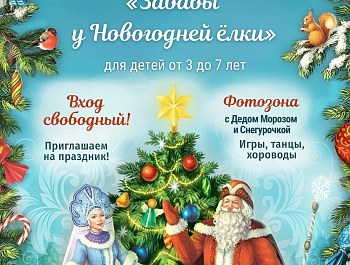 23 декабря в 11:00 в Клубе «Шершни» МБУК «Челябинская ЦКС» состоится Игровая программа для детей «Забавы у Новогодней елки»