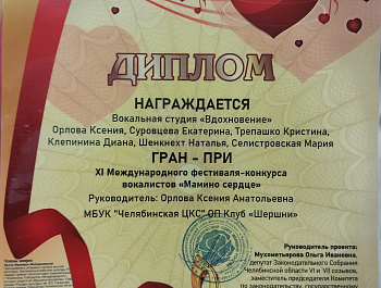 27 ноября 2022 года во Дворце культуры ЧКПЗ состоялся гала концерт Международного фестиваля-конкурса вокалистов «Мамино сердце». 
