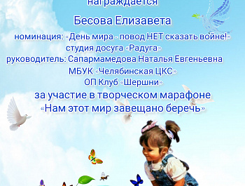 Участники студии досуга «Радуга» (младший состав) – руководитель Сапармамедова Наталья Евгеньевна МБУК «Челябинская ЦКС» ОП Клуб «Шершни», приняли участие в Творческом марафоне «Нам этот мир завещано беречь».