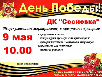 9 мая в 10.00 в Доме культуры «Сосновка» состоится торжественное мероприятие, посвященное Дню Победы в Великой Отечественной Войне 1941-1945 гг. 