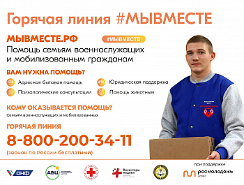 #МЫВМЕСТЕ