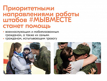 #МЫВМЕСТЕ