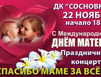 22 ноября в 18.00 в ДК «Сосновка» состоится концерт ко Дню матери.